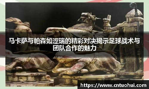 马卡萨与帕森如涩瑞的精彩对决揭示足球战术与团队合作的魅力