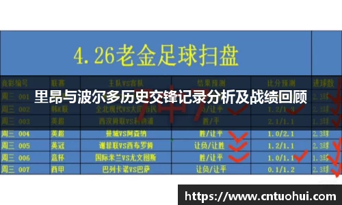 里昂与波尔多历史交锋记录分析及战绩回顾