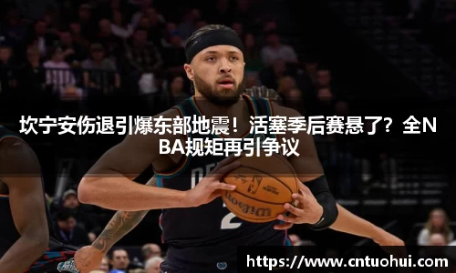 坎宁安伤退引爆东部地震！活塞季后赛悬了？全NBA规矩再引争议