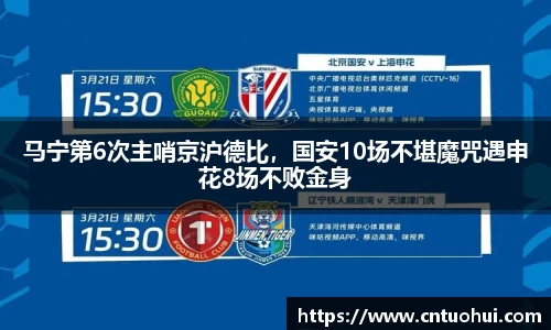 马宁第6次主哨京沪德比，国安10场不堪魔咒遇申花8场不败金身